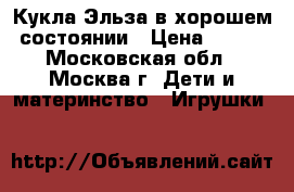 Кукла Эльза в хорошем состоянии › Цена ­ 350 - Московская обл., Москва г. Дети и материнство » Игрушки   